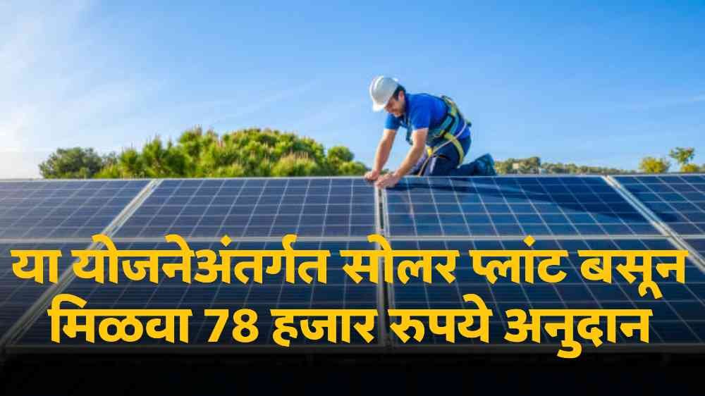 Solar Subsidy Scheme