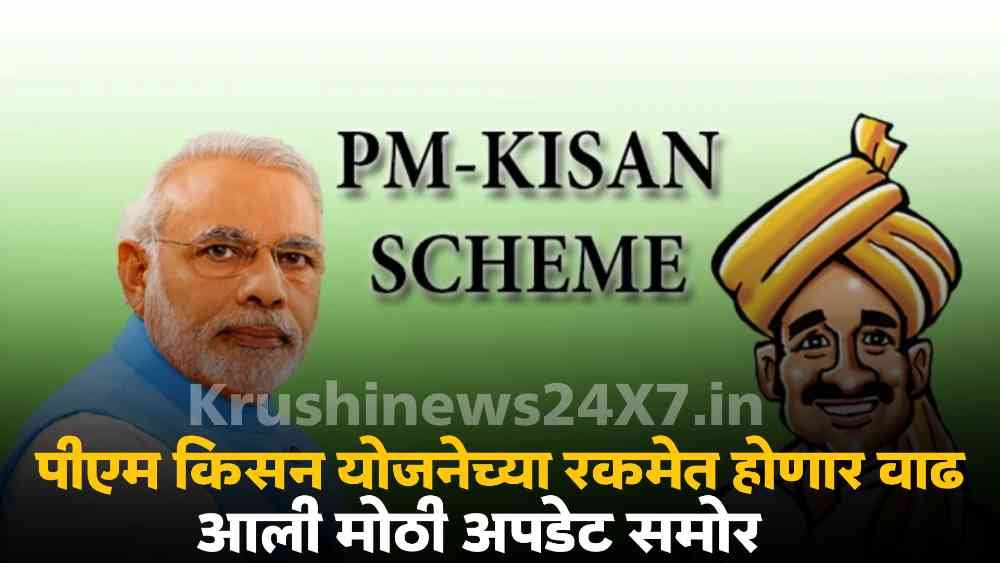 Increase in PM Kisan Yojana Amount