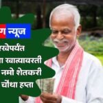 Namo Shetkari Yojana