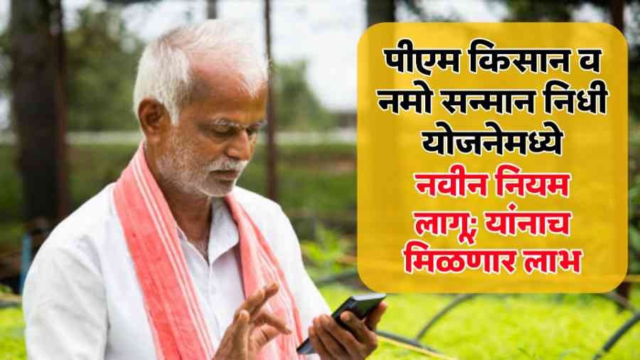 Pm Kisan Yojana New Rules