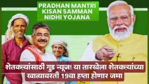 Pm Kisan 19th installment Date
