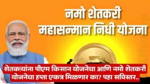 Namo Shetkari Yojana