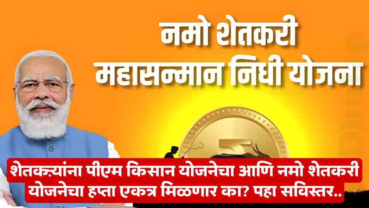 Namo Shetkari Yojana