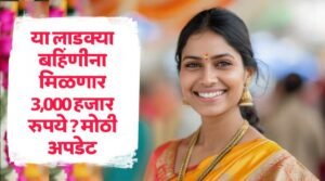 mukhyamantri ladki bahin