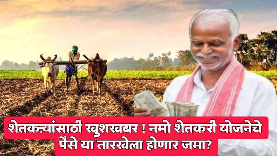 namo shetkari yojana