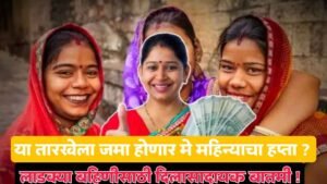 Ladki Bahin Yojana 11th Installment