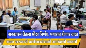 Maharashtra government salary hike news
