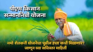 Namo Shetkari Yojana