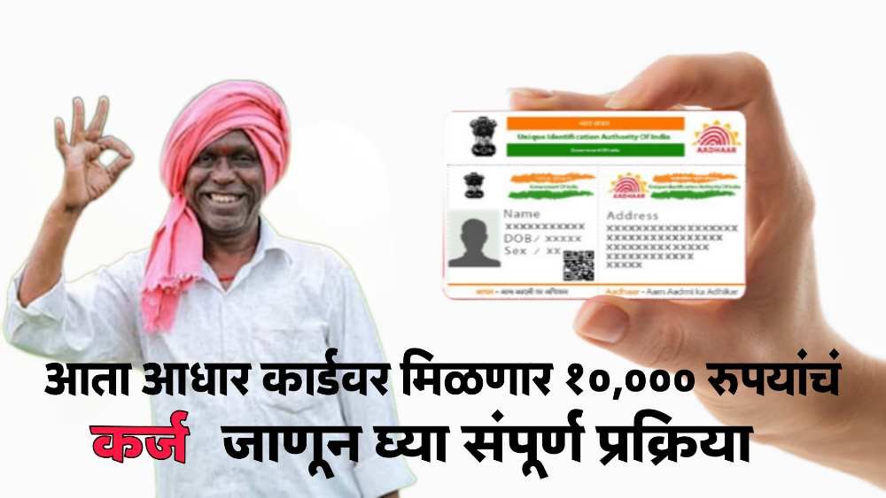 Aadhar Card loan