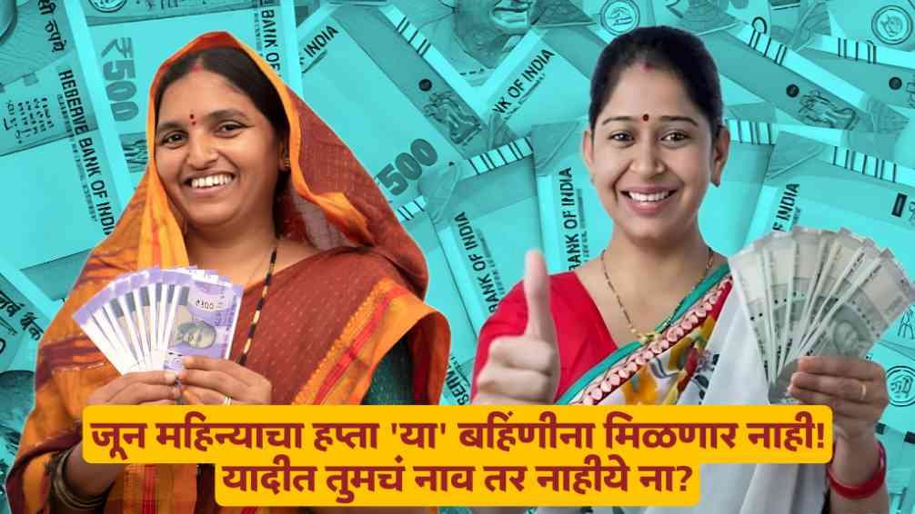 Ladki Bahin Yojana