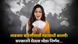 Ladki Bahin Yojana