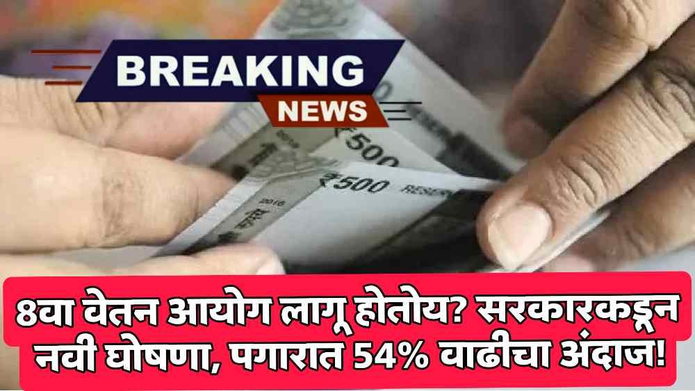 8th Pay Commission
