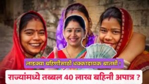 Ladki bahan Yojana New update