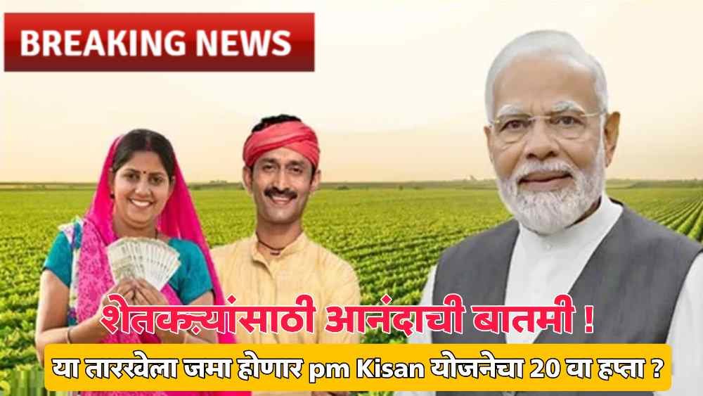 PM Kisan Yojana latest update