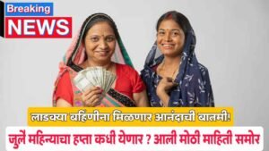 Ladki Bahin Yojana 2025