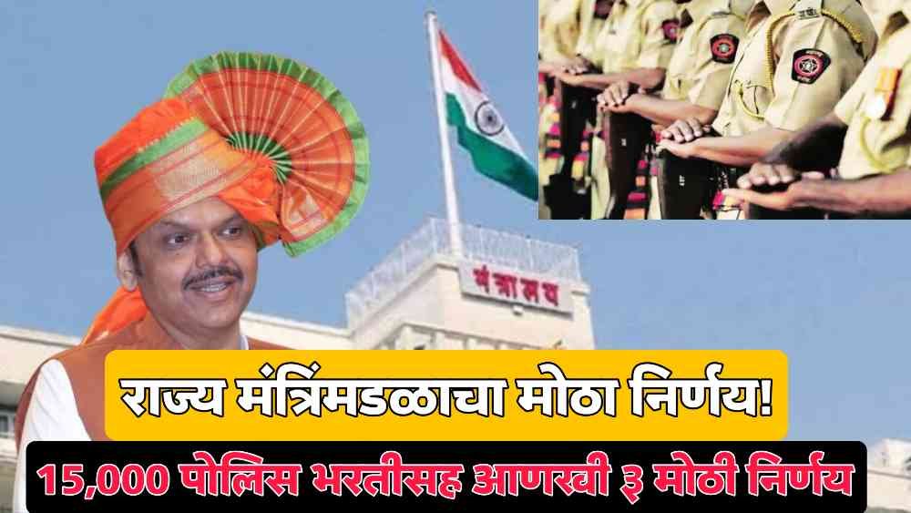 Maharashtra police recruitment 2025