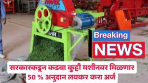 kadba kutti machine yojana