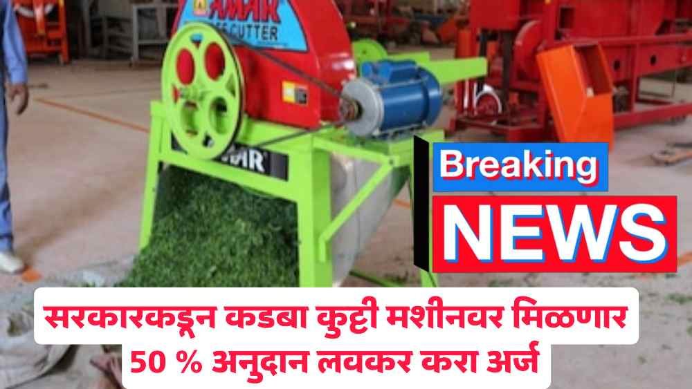 kadba kutti machine yojana