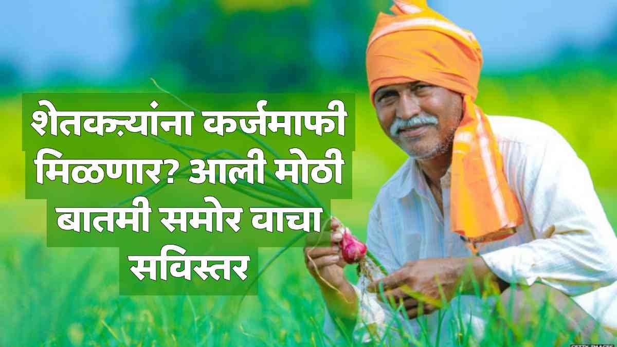 Farmer loan waiver
