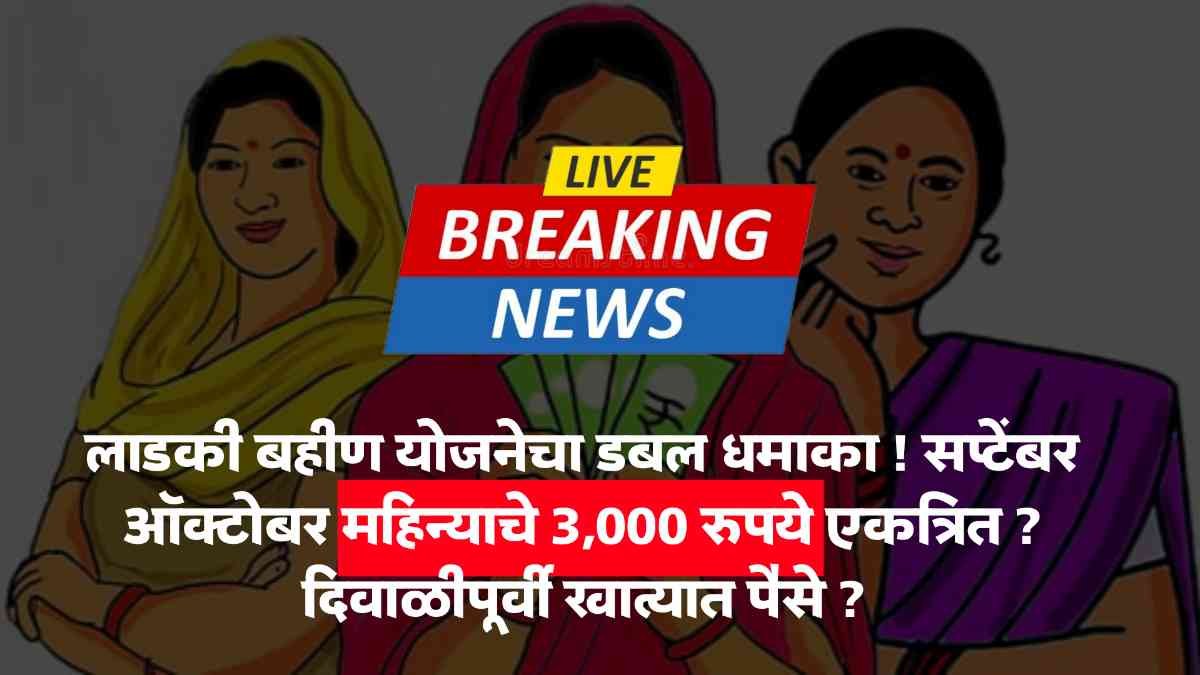 Ladki Bahin Yojana Update