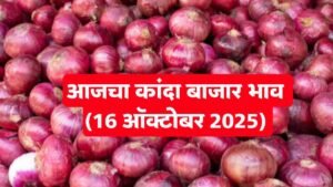 आजचा कांदा बाजार भाव