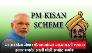 Pm Kisan Yojana