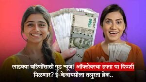 Ladki Bahin Yojana