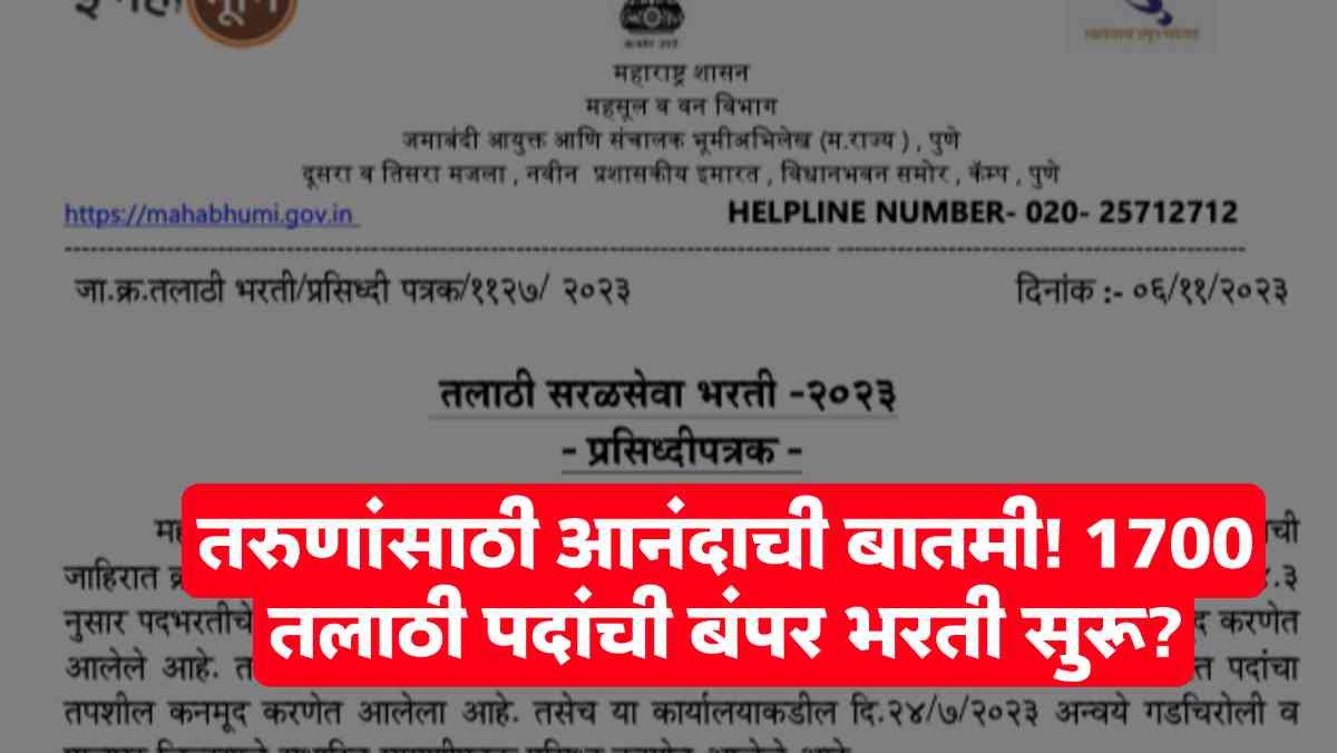 Maharashtra Talathi Recruitment 2025- 26