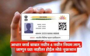 Aadhaar Card New Rules