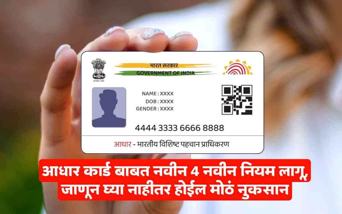Aadhaar Card New Rules