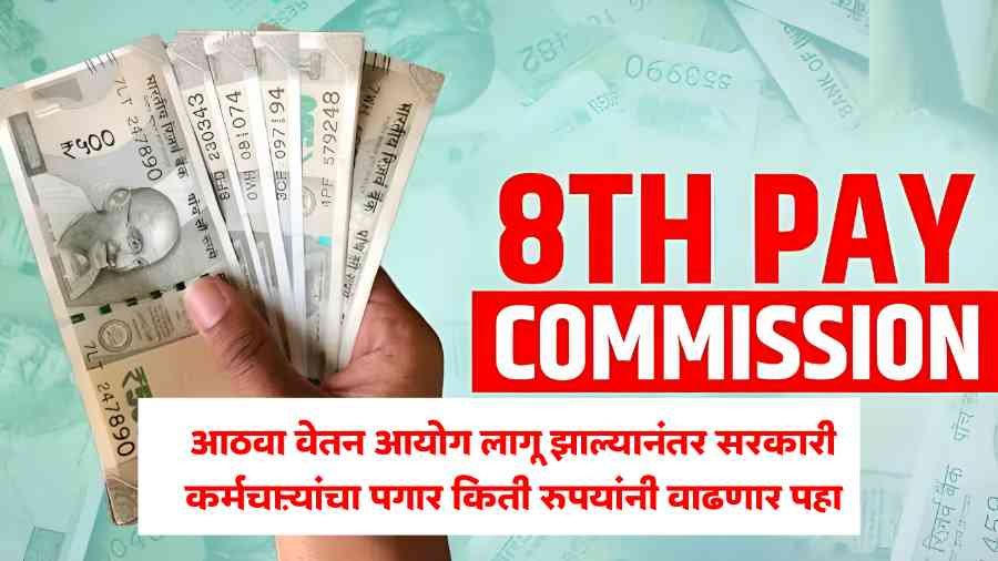 8th Pay Commission