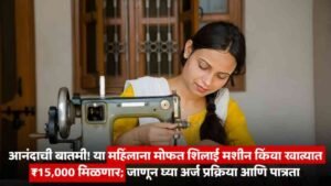 Free Sewing Machine Yojana