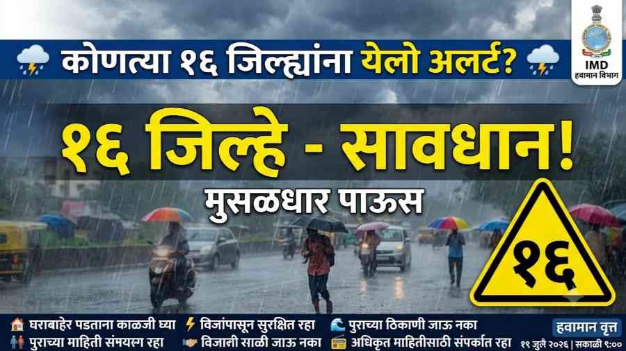 कोणत्या 16 जिल्ह्यांना येलो अलर्ट